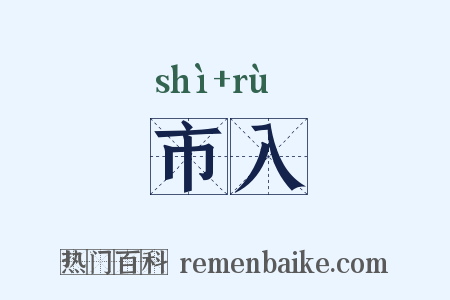 市入是什么意思的图片